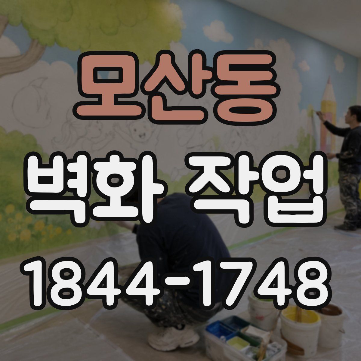 모산동 벽화 작업