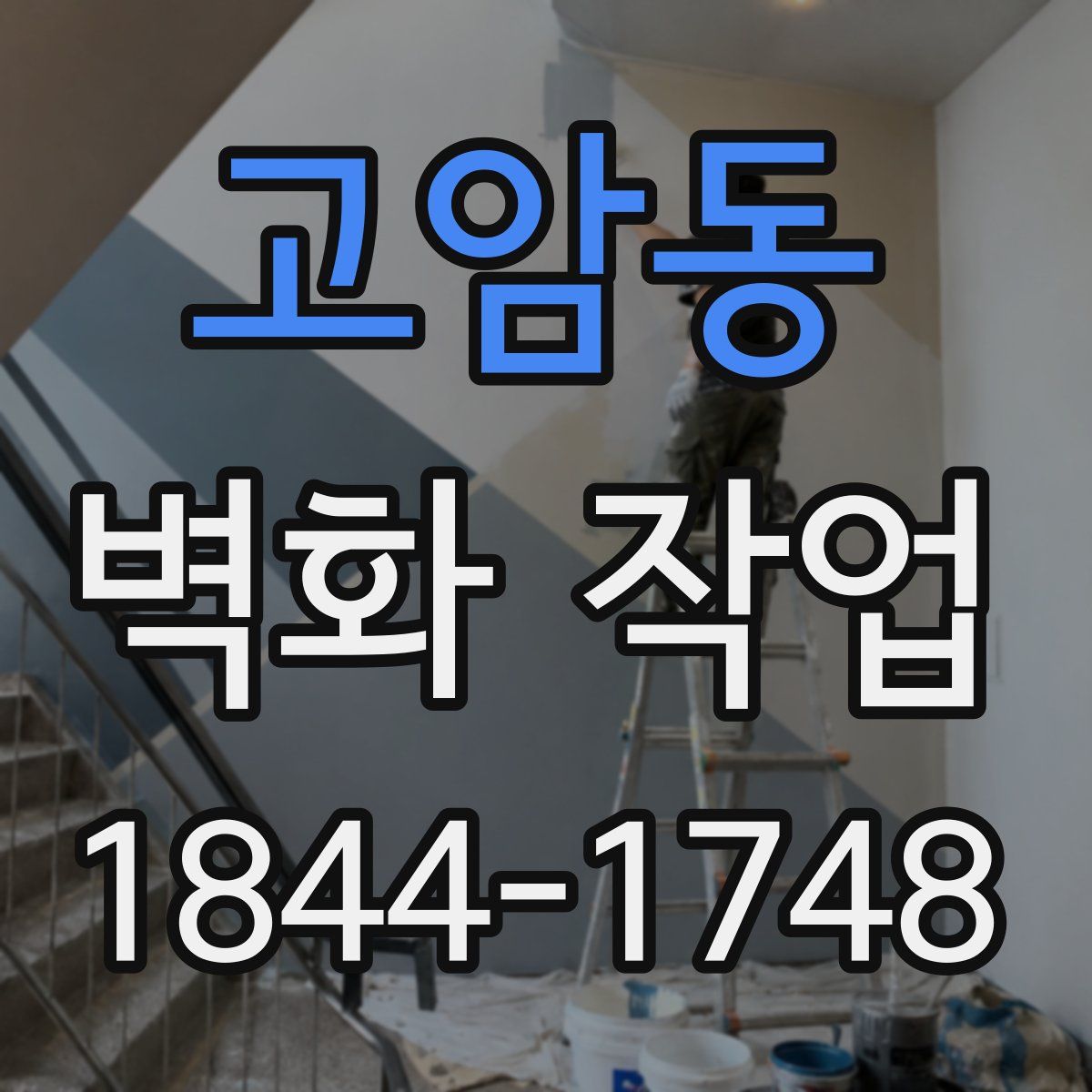 고암동 벽화 작업