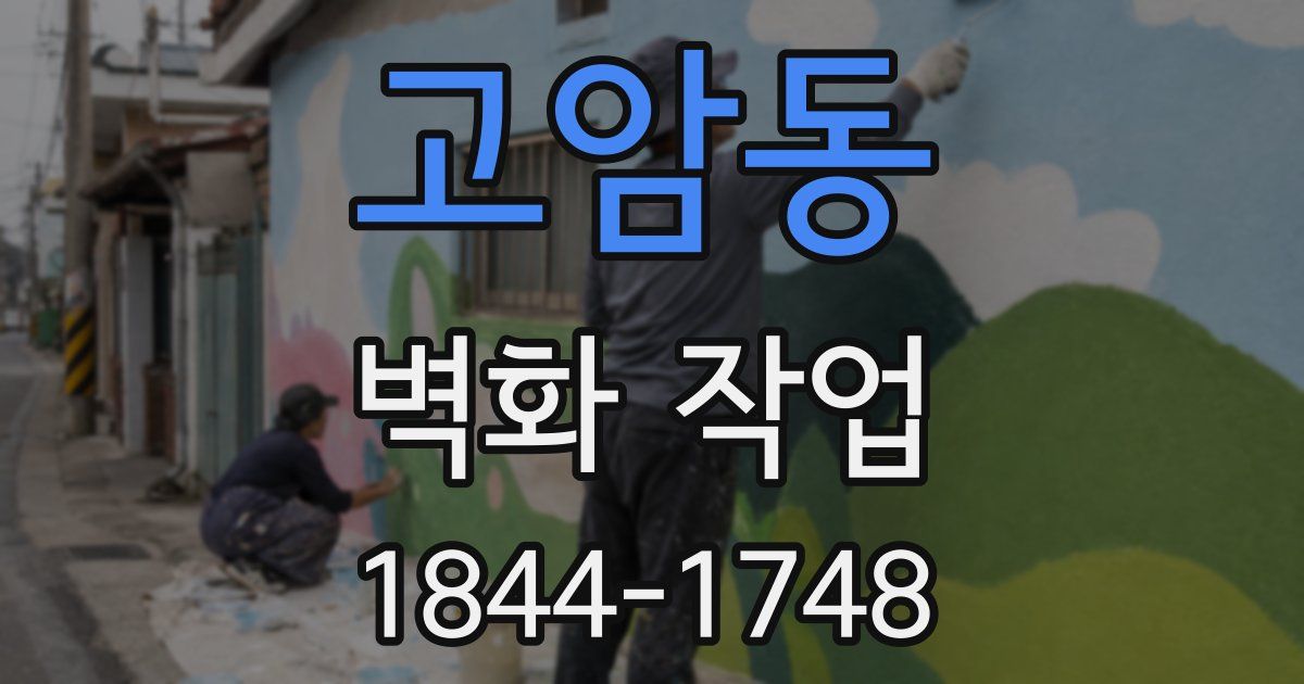 고암동 벽화 작업