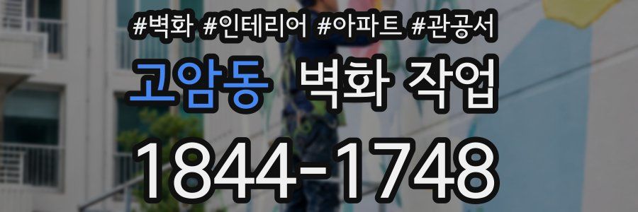 고암동 벽화 작업