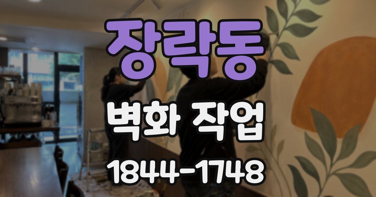 장락동 벽화 작업