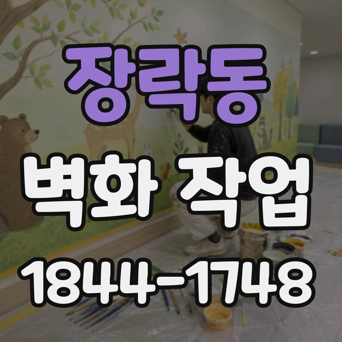 장락동 벽화 작업