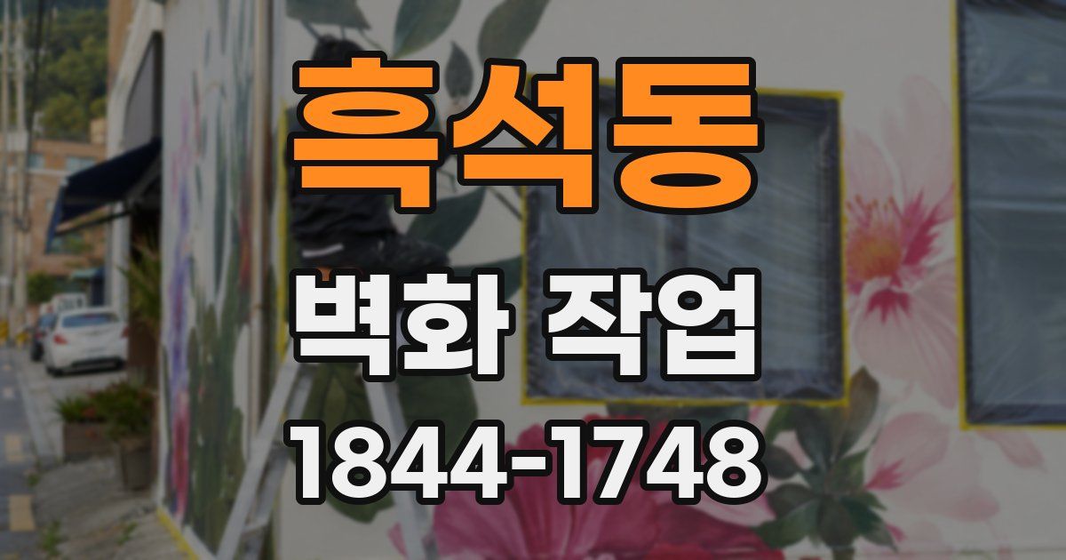흑석동 벽화 작업