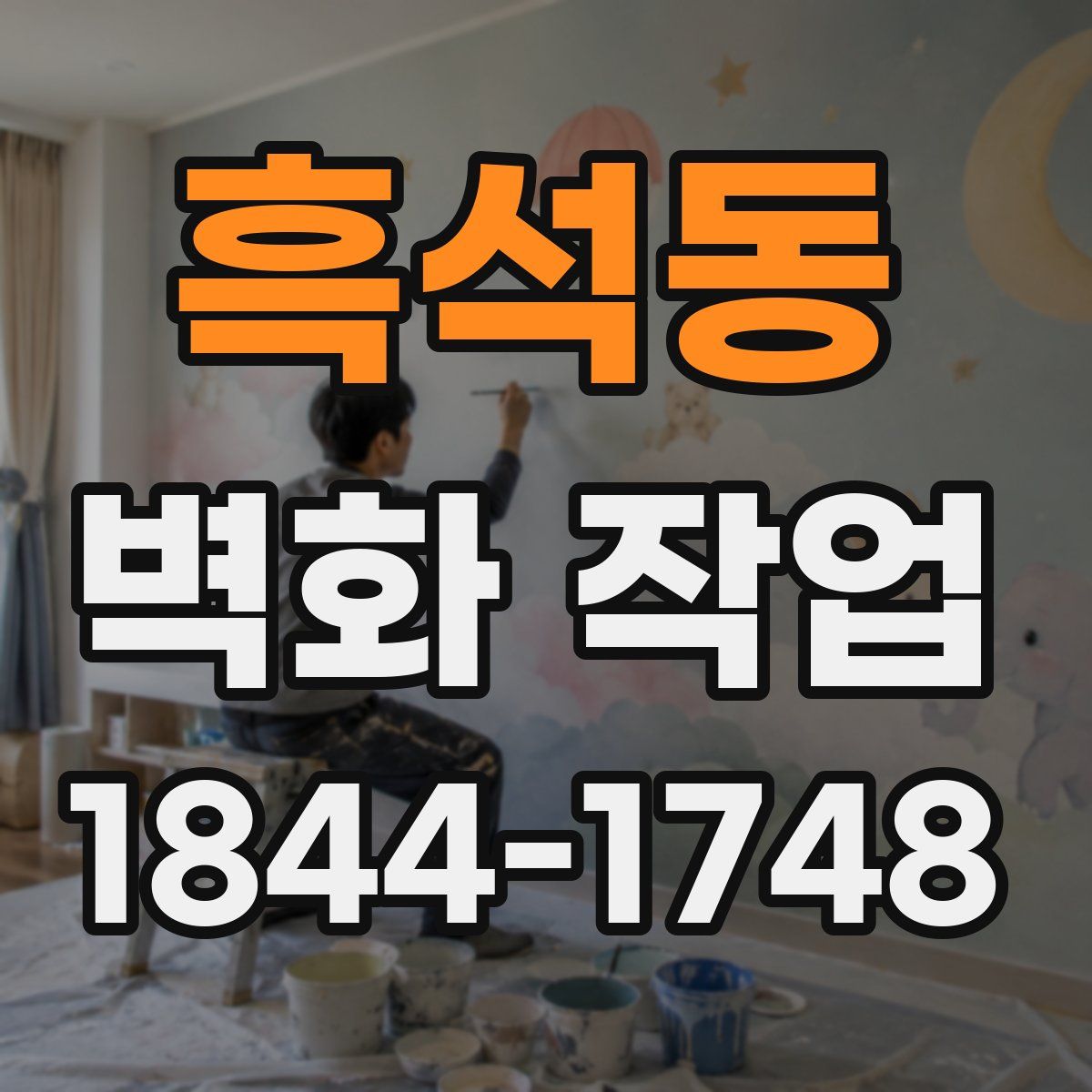 흑석동 벽화 작업