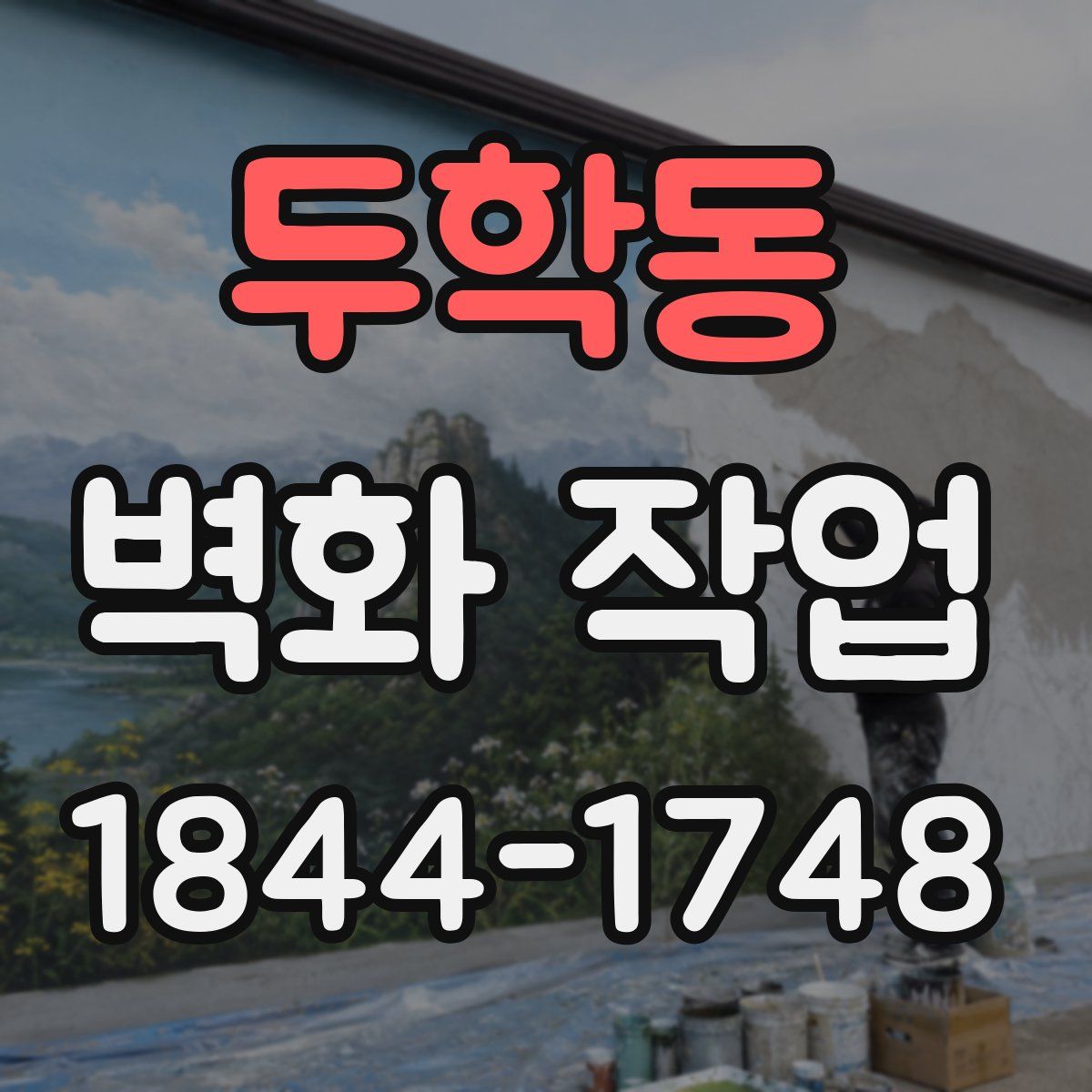 두학동 벽화 작업