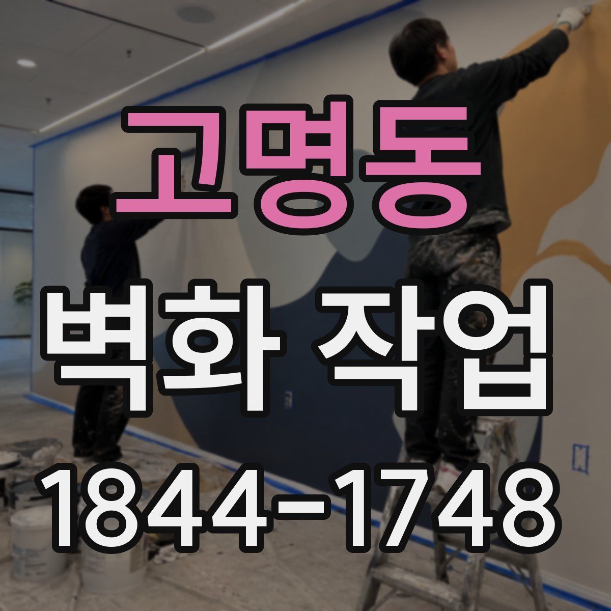 고명동 벽화 작업