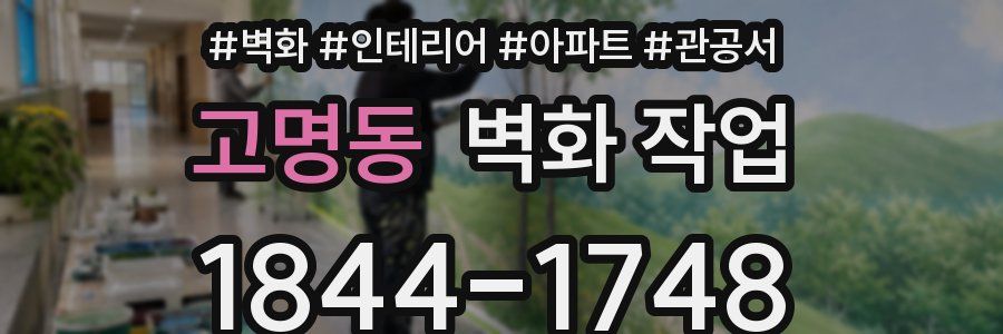 고명동 벽화 작업