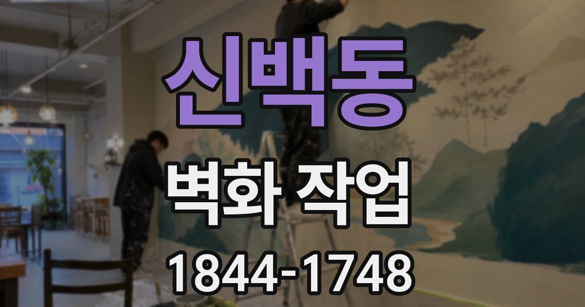신백동 벽화 작업