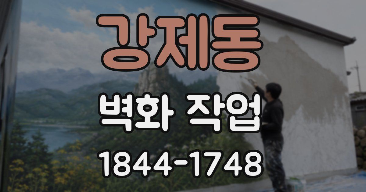 강제동 벽화 작업