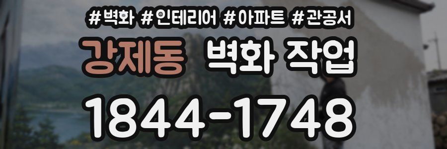 강제동 벽화 작업