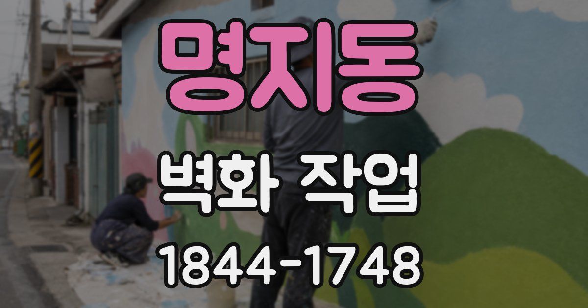 명지동 벽화 작업