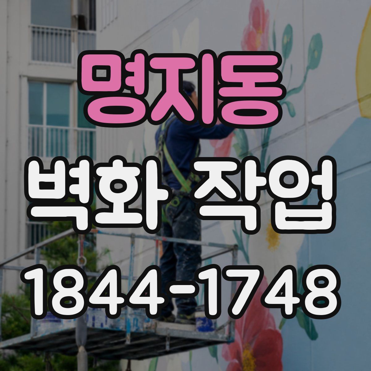 명지동 벽화 작업