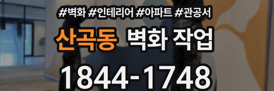 산곡동 벽화 작업