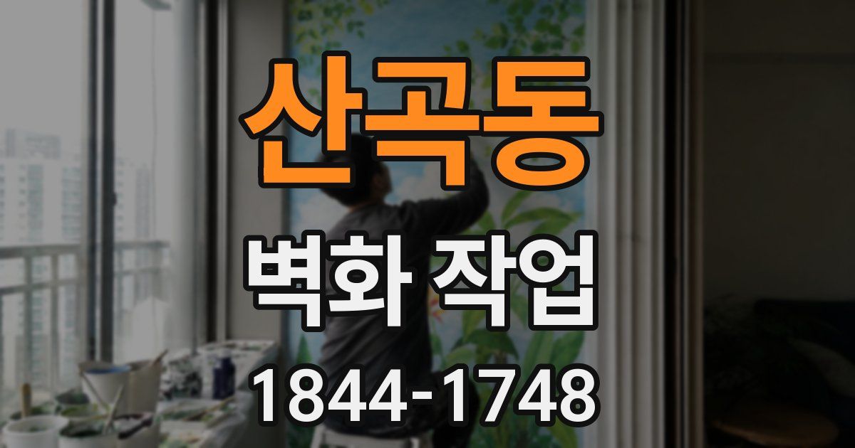 산곡동 벽화 작업