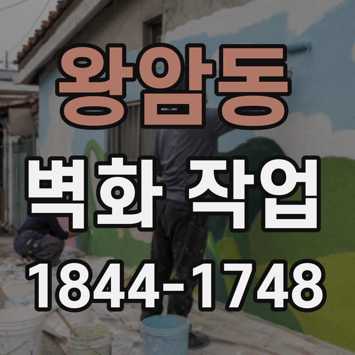 왕암동 벽화 작업