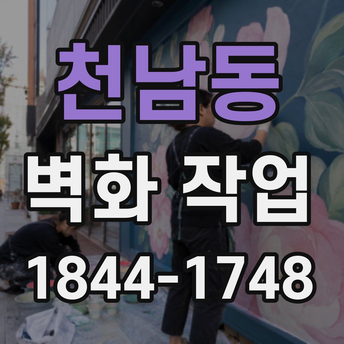 천남동 벽화 작업