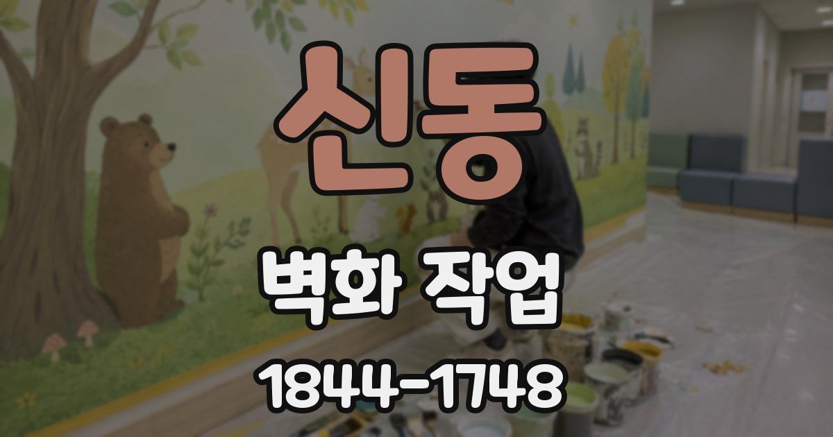 신동 벽화 작업