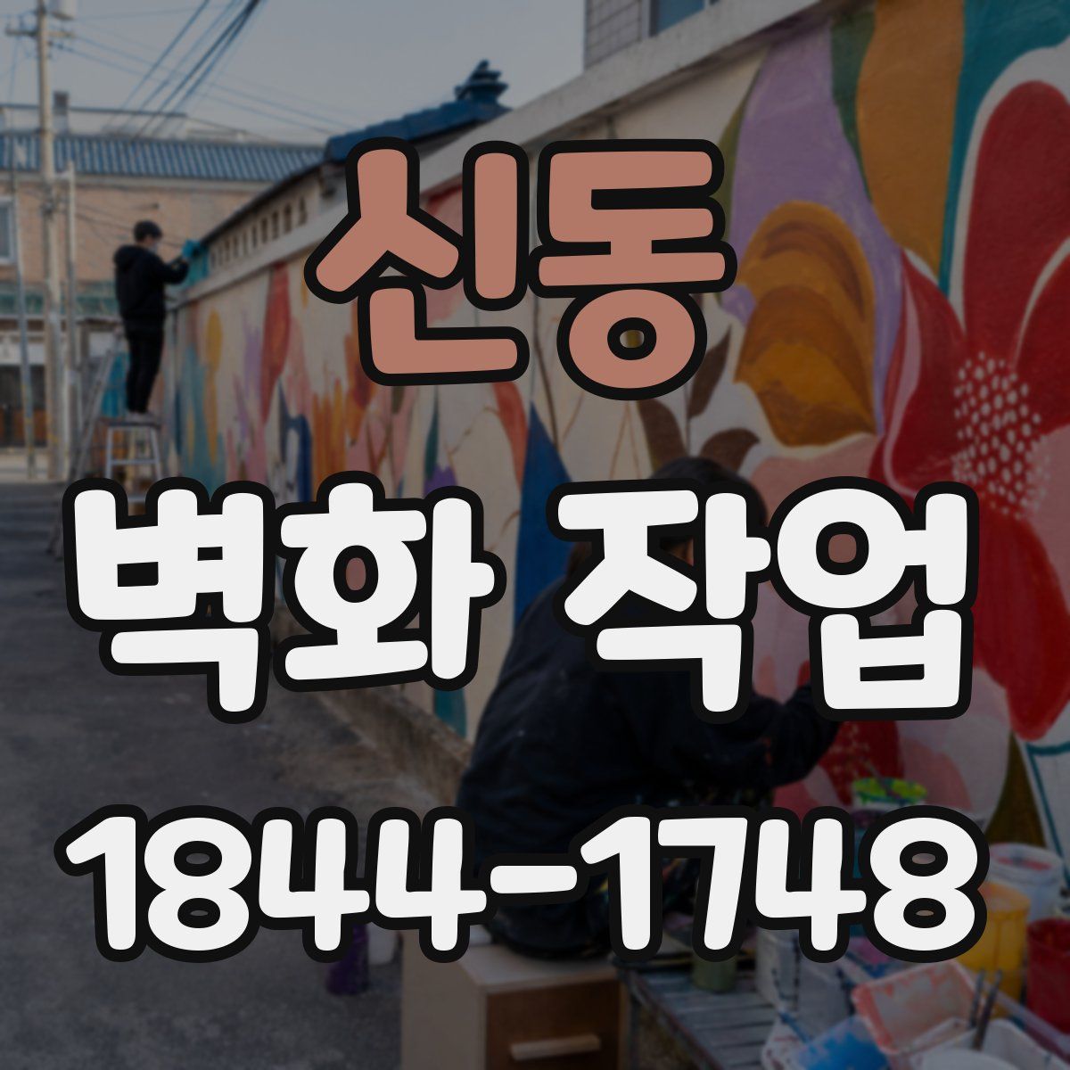 신동 벽화 작업