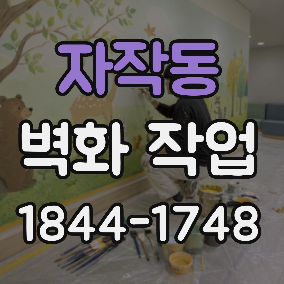 자작동 벽화 작업
