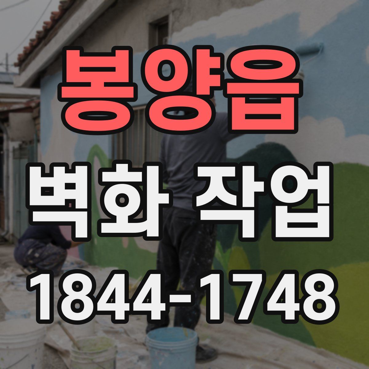 봉양읍 벽화 작업
