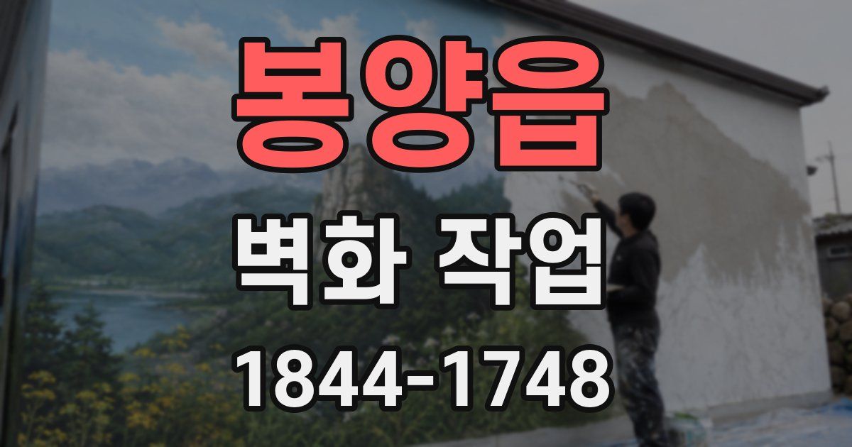 봉양읍 벽화 작업