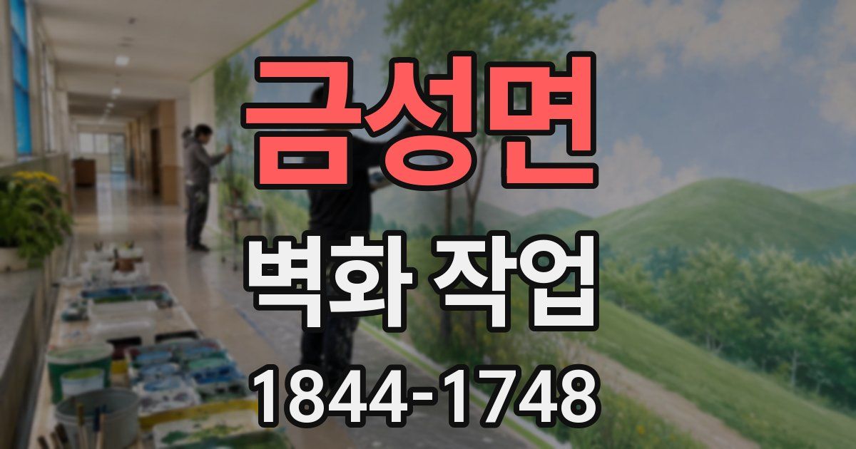 금성면 벽화 작업