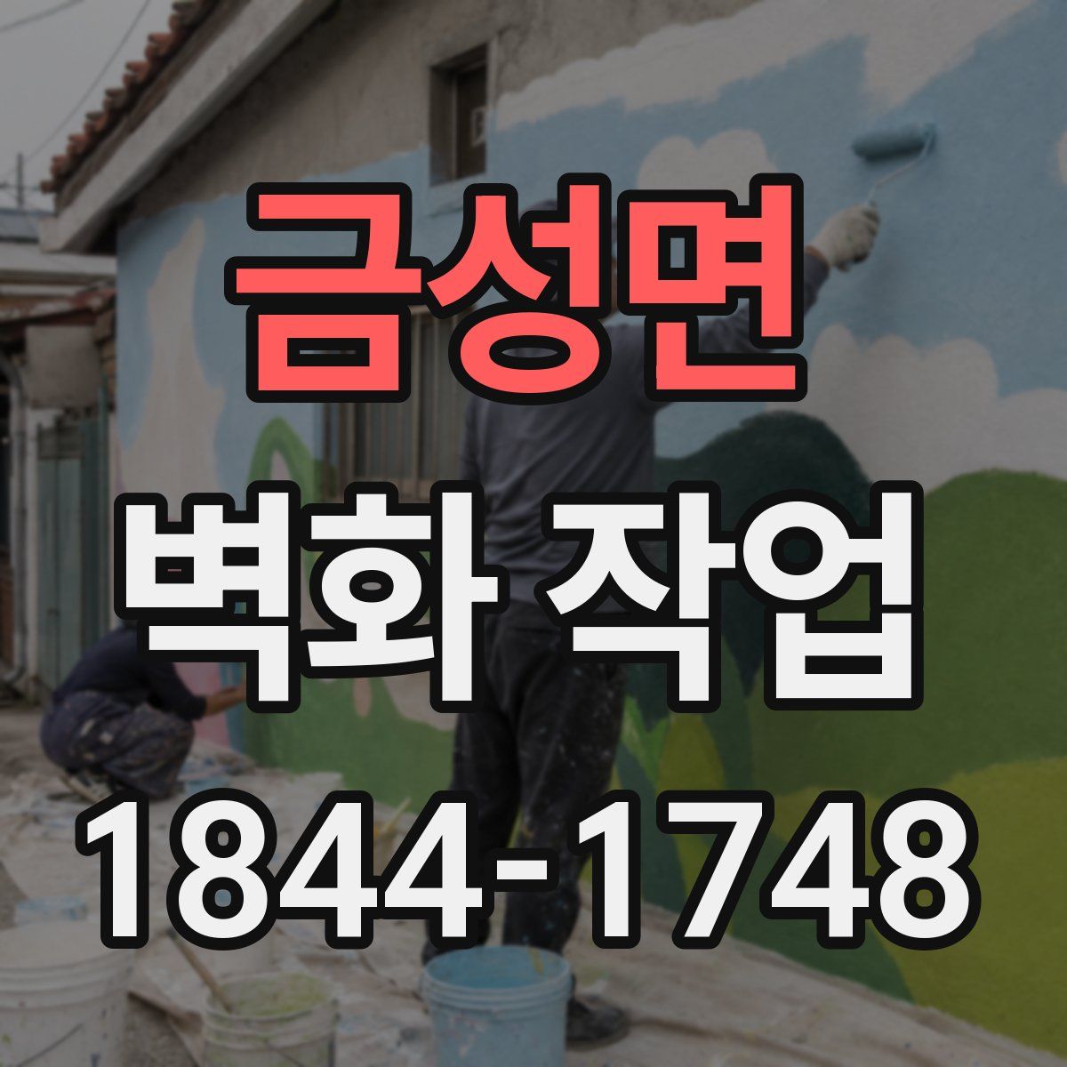 금성면 벽화 작업