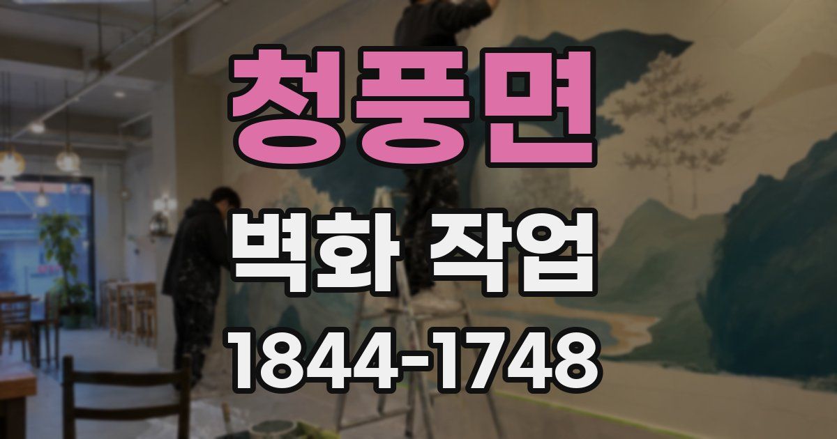 청풍면 벽화 작업