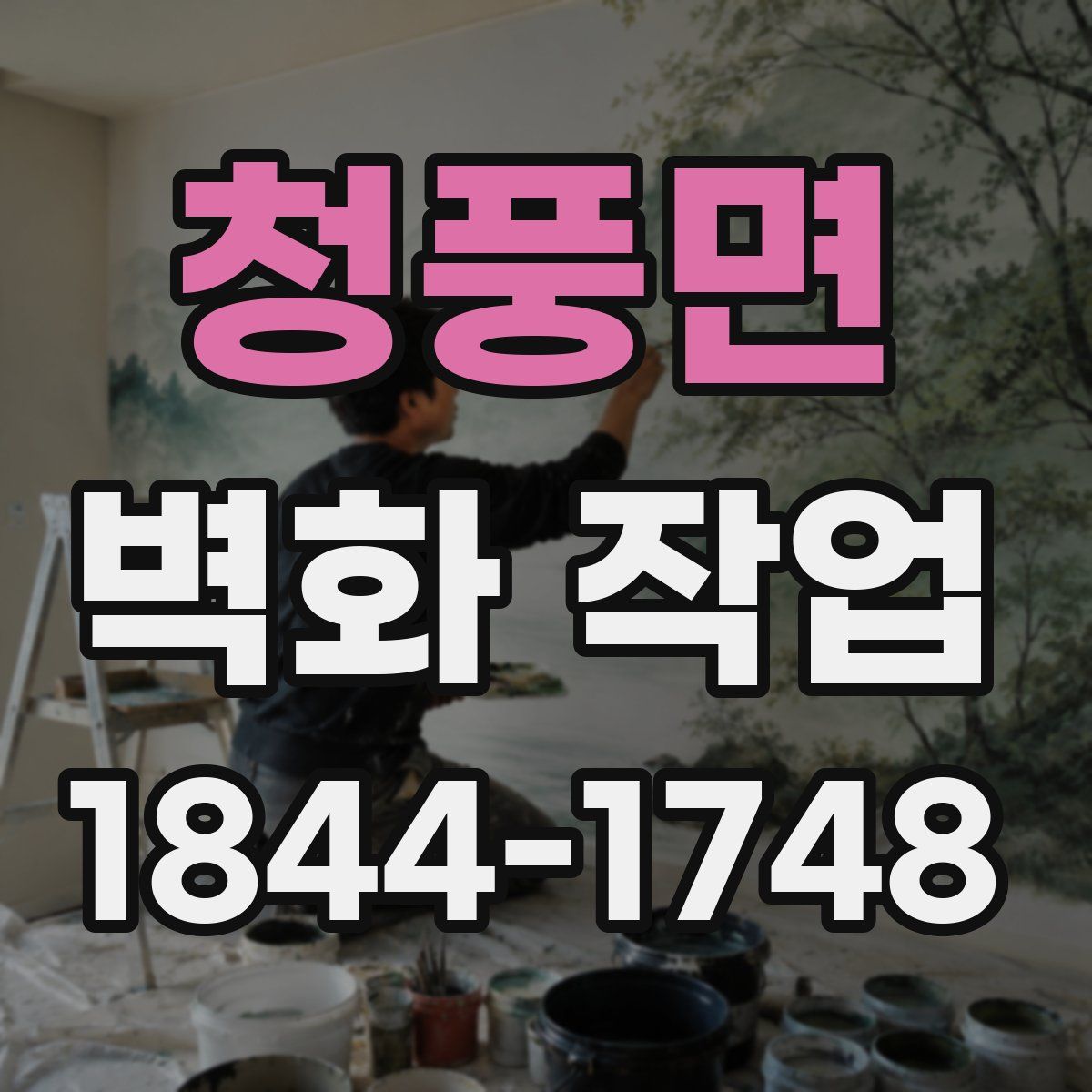 청풍면 벽화 작업