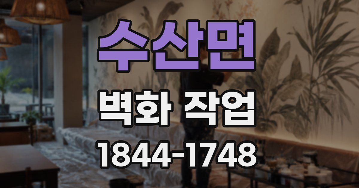 수산면 벽화 작업