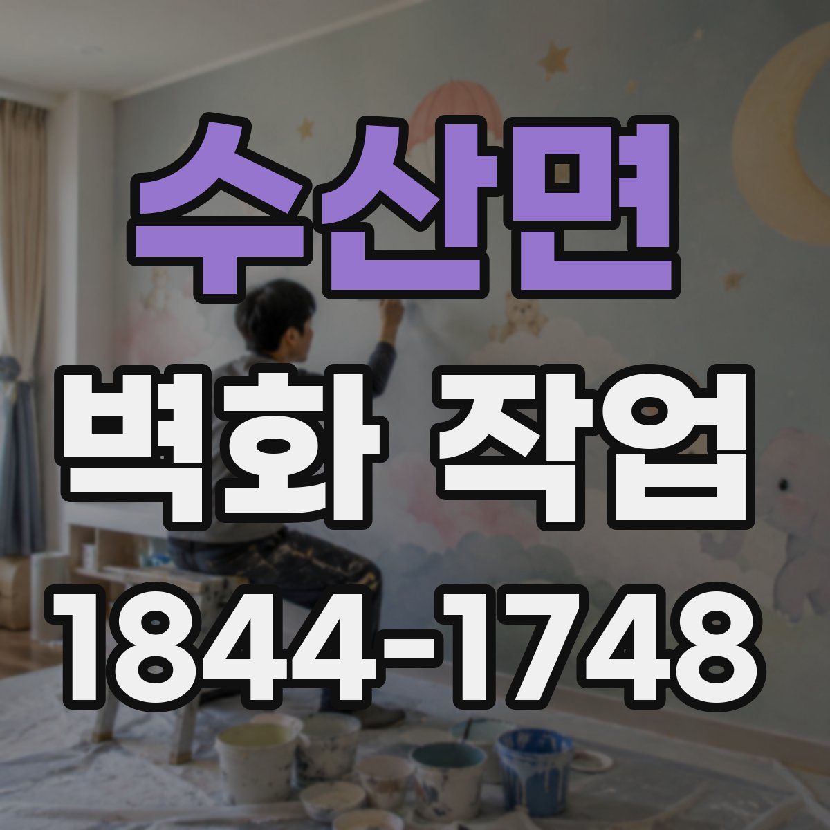 수산면 벽화 작업