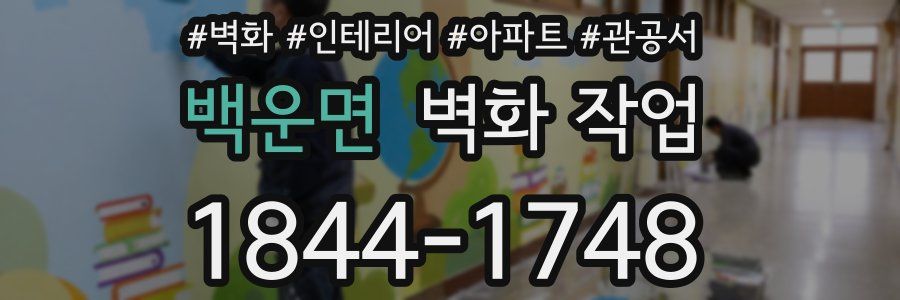 백운면 벽화 작업