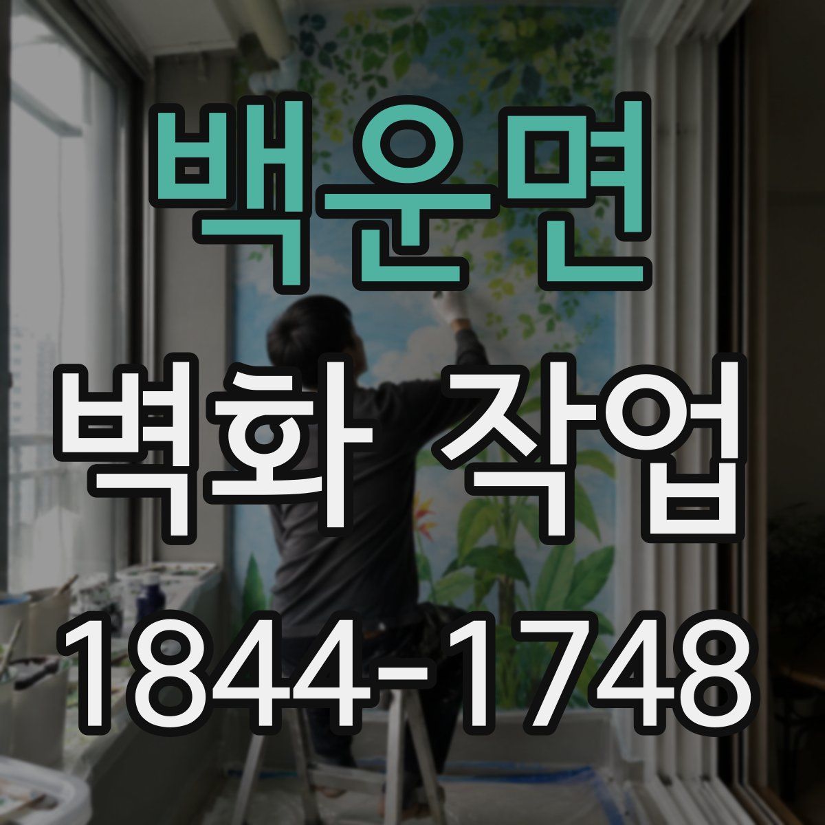 백운면 벽화 작업