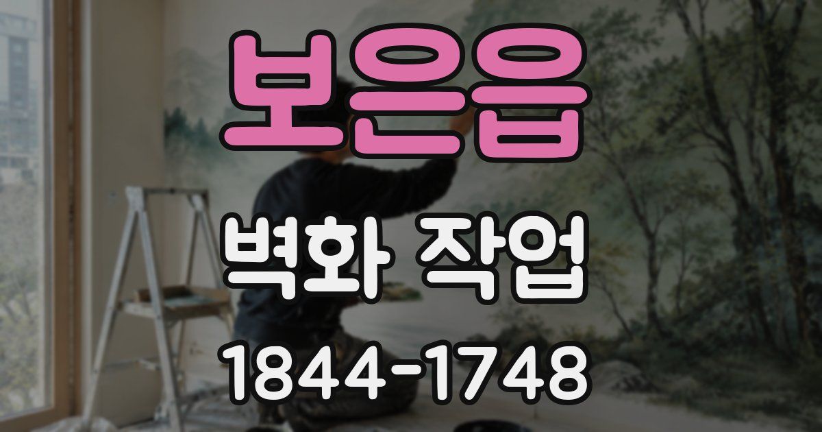 보은읍 벽화 작업