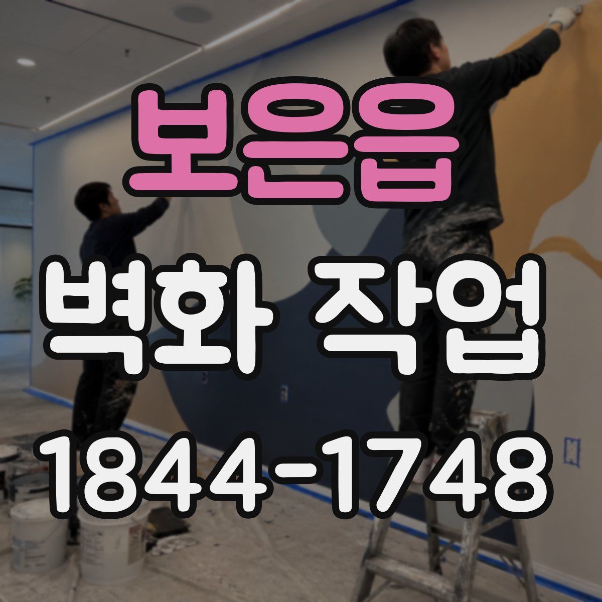 보은읍 벽화 작업
