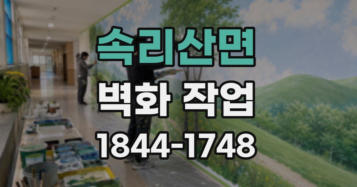 속리산면 벽화 작업