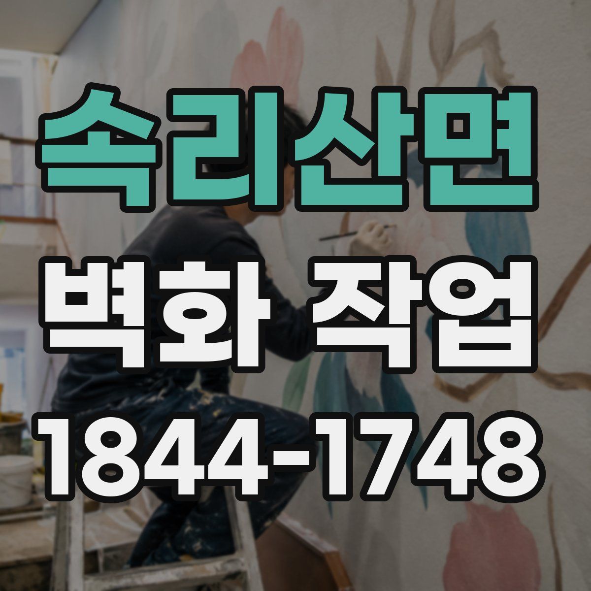 속리산면 벽화 작업