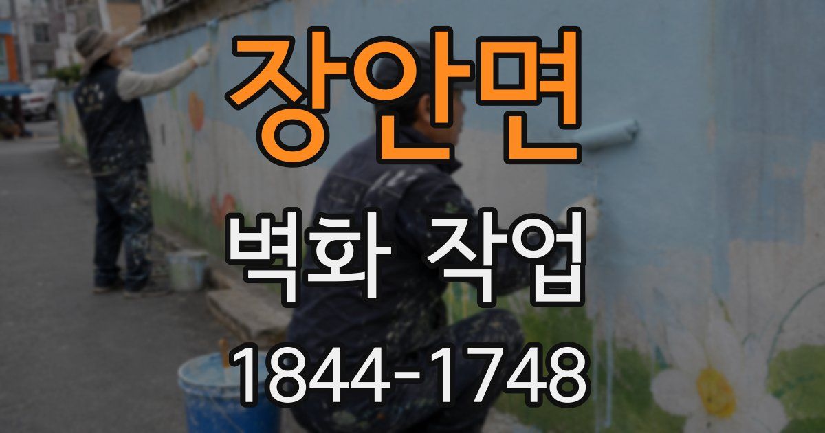 장안면 벽화 작업