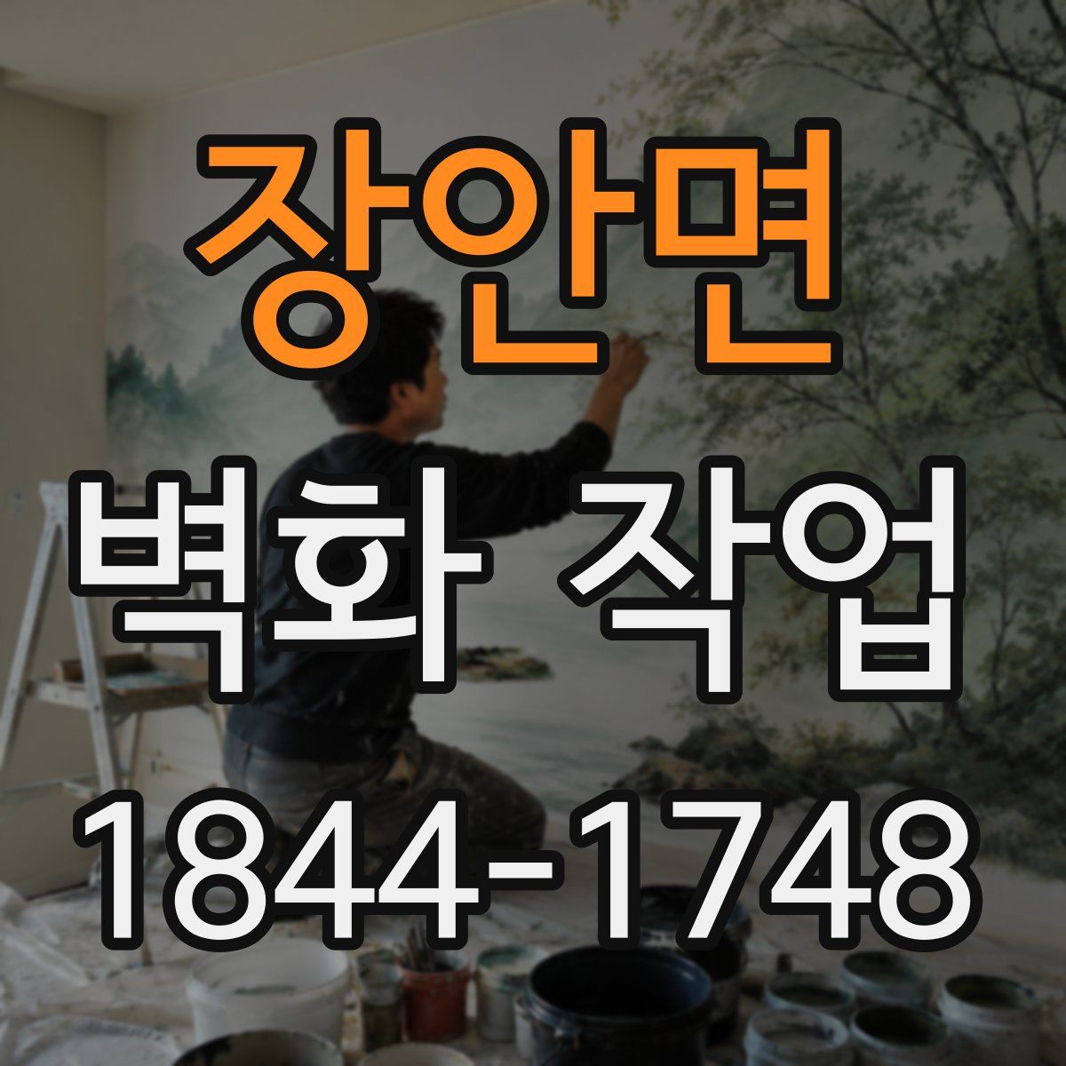장안면 벽화 작업