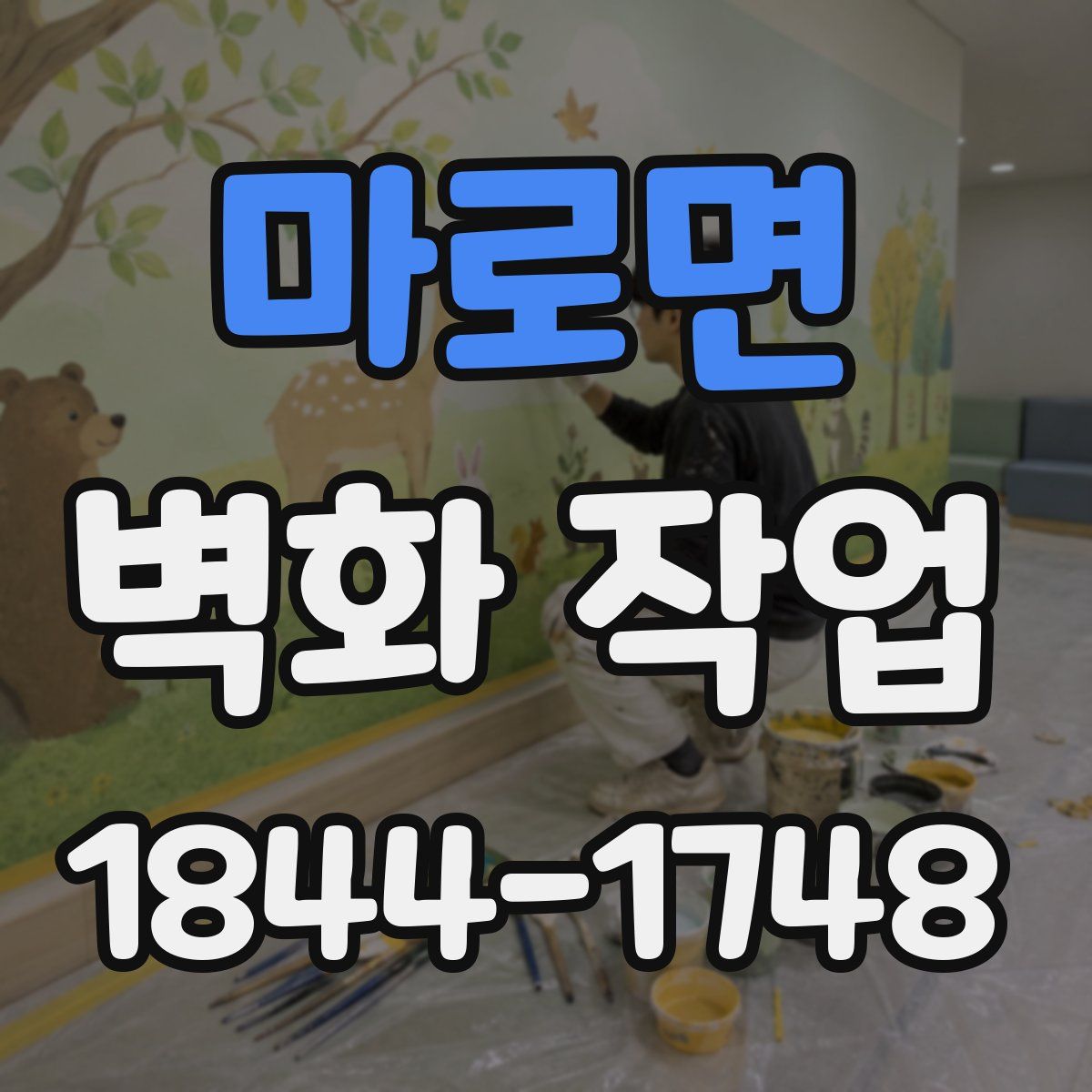 마로면 벽화 작업