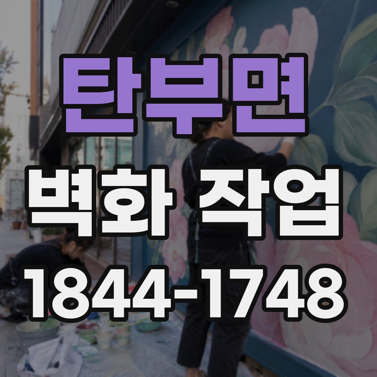 탄부면 벽화 작업