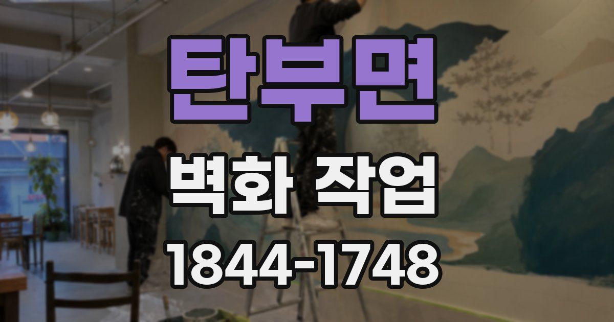 탄부면 벽화 작업