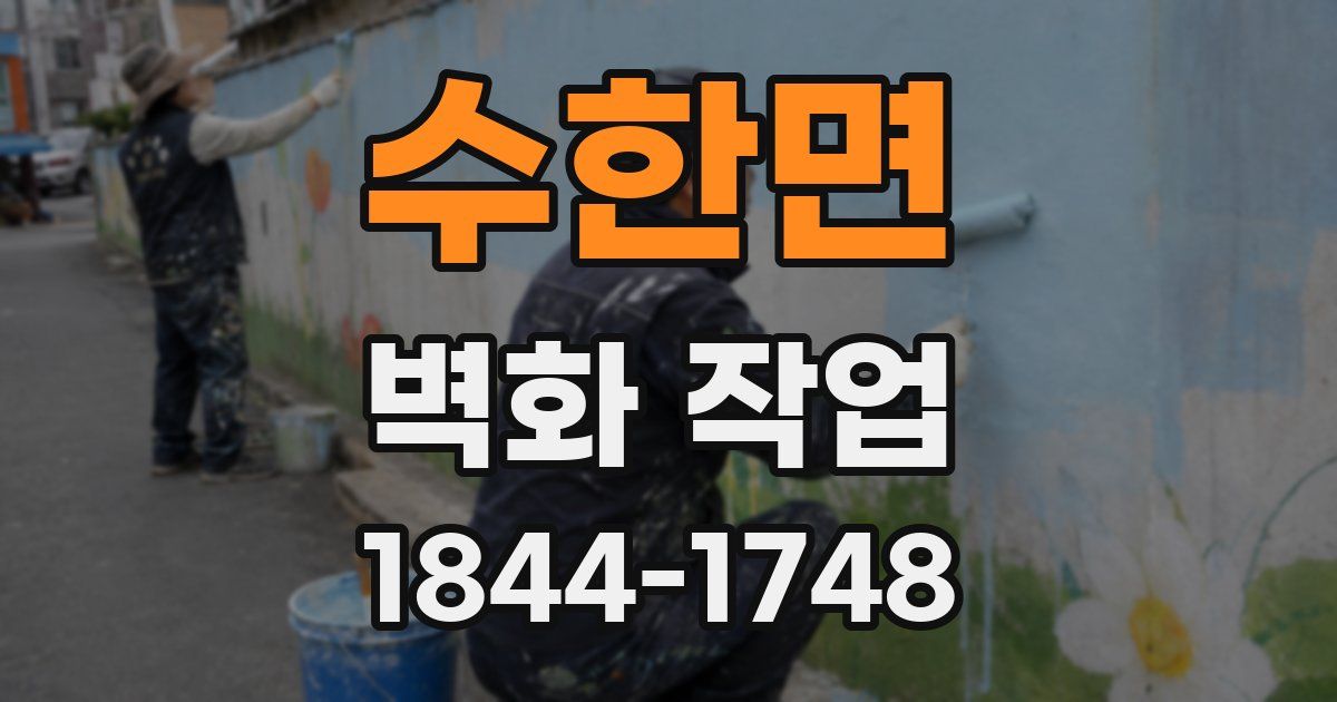 수한면 벽화 작업