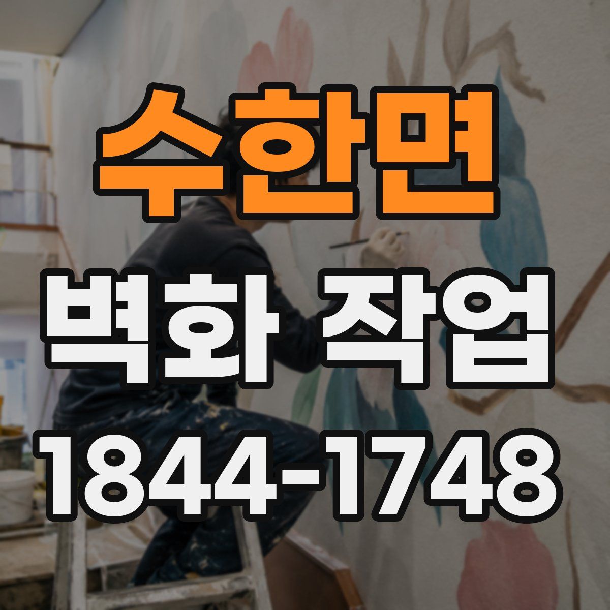수한면 벽화 작업