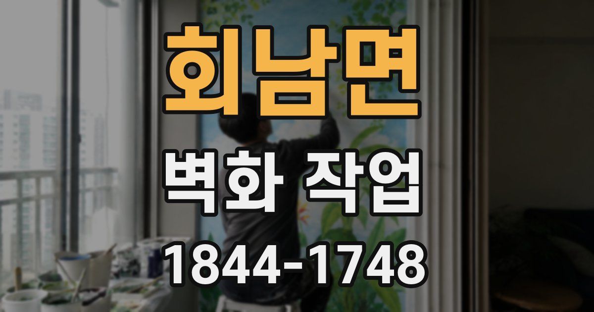회남면 벽화 작업