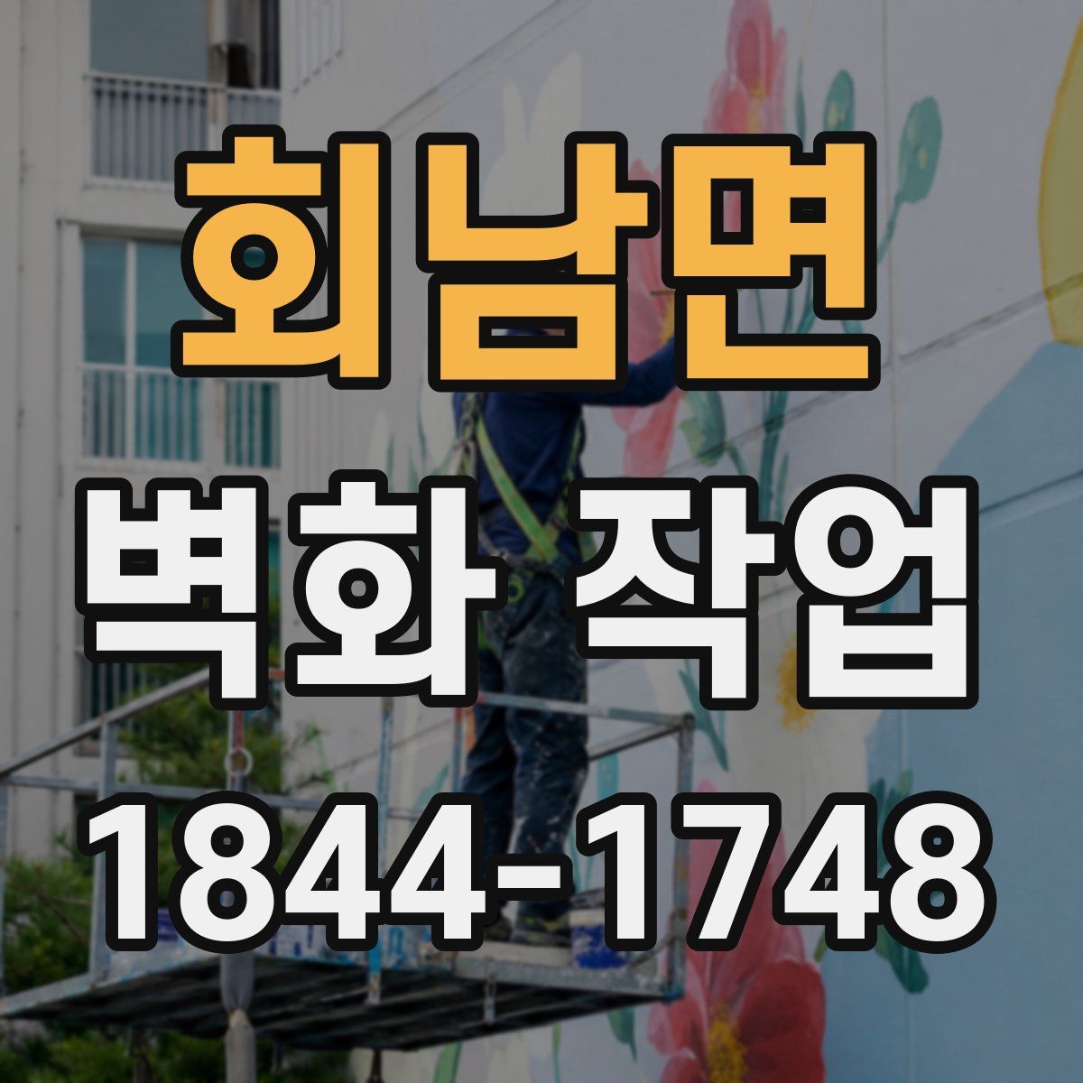 회남면 벽화 작업