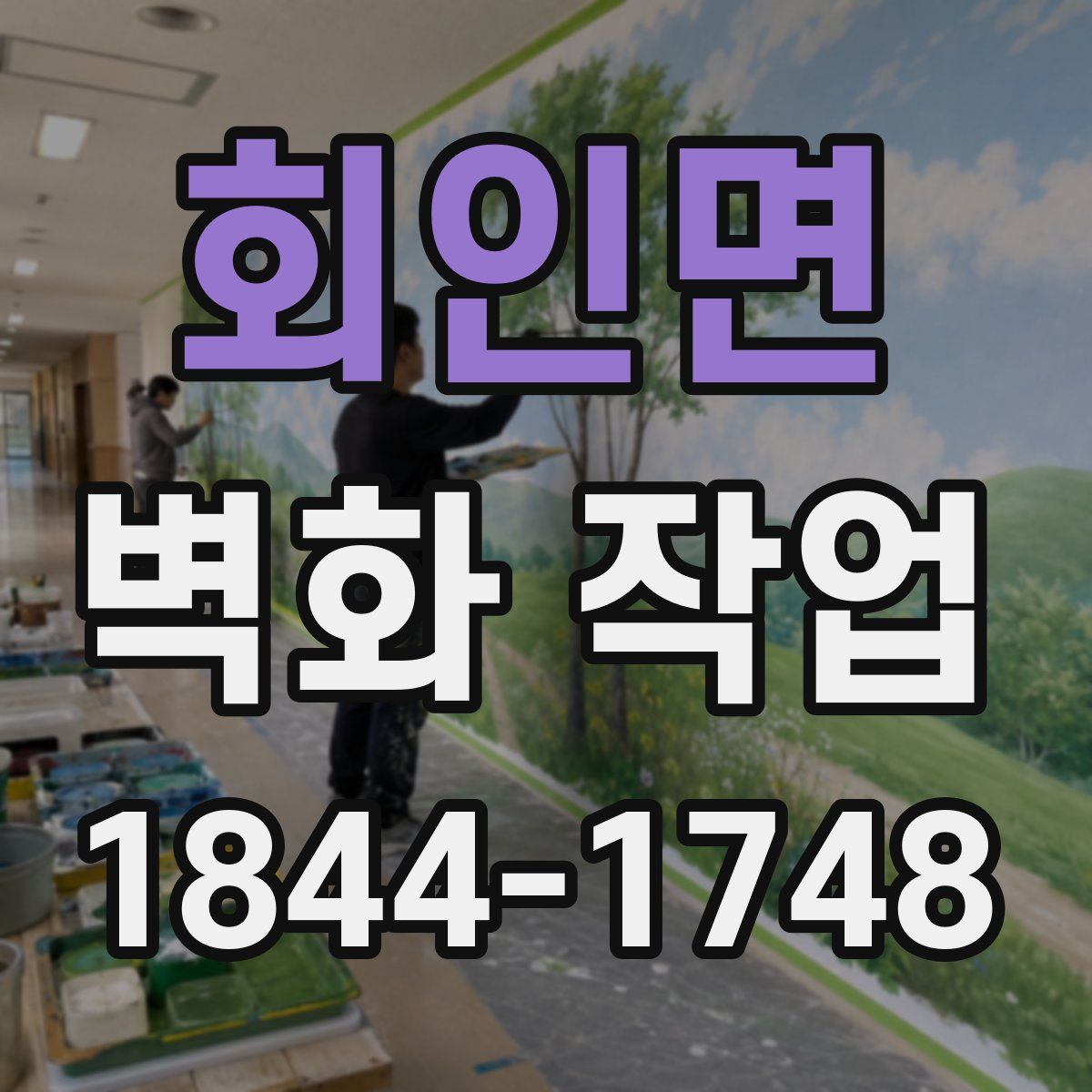 회인면 벽화 작업