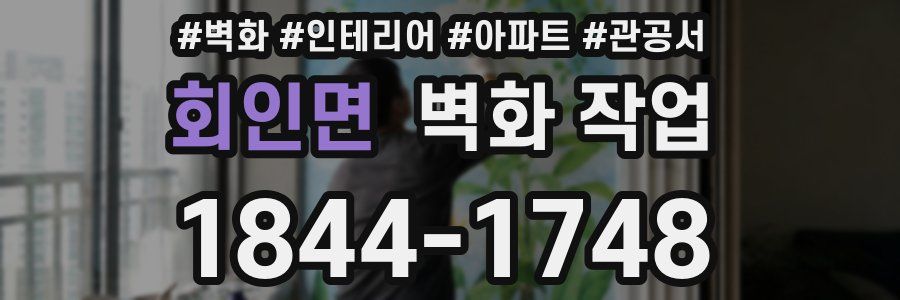 회인면 벽화 작업
