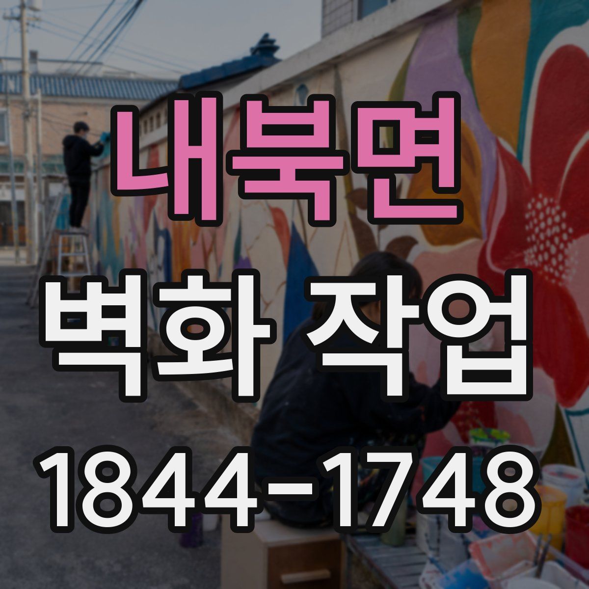 내북면 벽화 작업