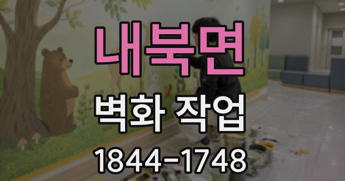내북면 벽화 작업